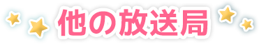 他の放送局