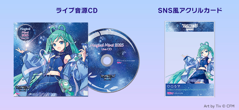 初音ミク「マジカルミライ 2025」ライブ音源CD、SNS風アクリルカード