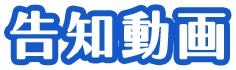 告知動画