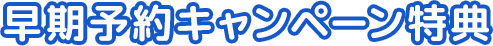 早期予約キャンペーン特典