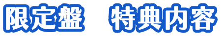 限定盤特典内容