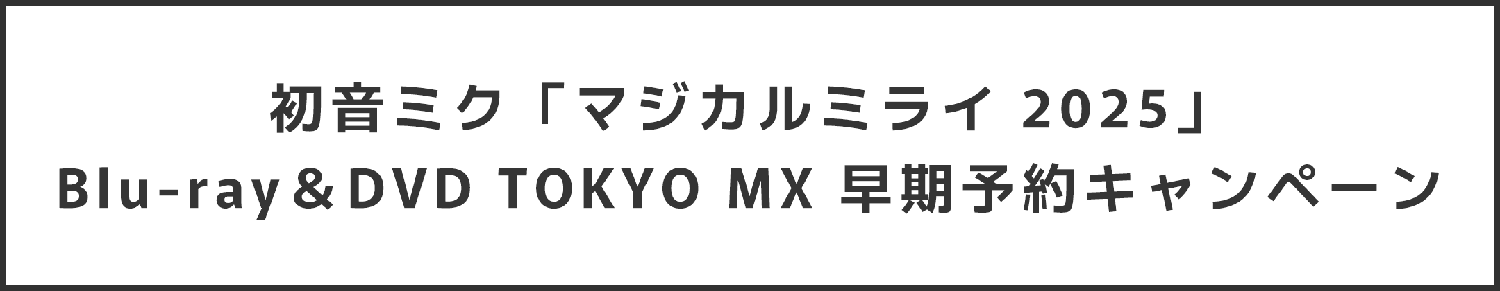 初音ミク「マジカルミライ 2025」Blu-ray＆DVD TOKYO MX 早期予約キャンペーン