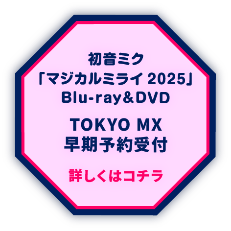 Blu-ray＆DVD TOKYO MX 早期予約キャンペーンバナー