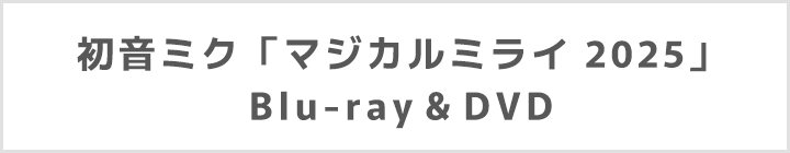 初音ミク「マジカルミライ 2025」Blu-ray＆DVD