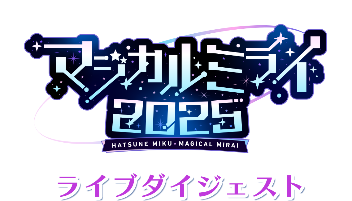 初音ミク「マジカルミライ 2025」ライブダイジェスト