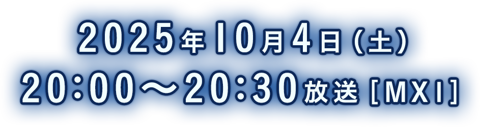 2025年5月24日（土）20:30～21:00放送［MX1］