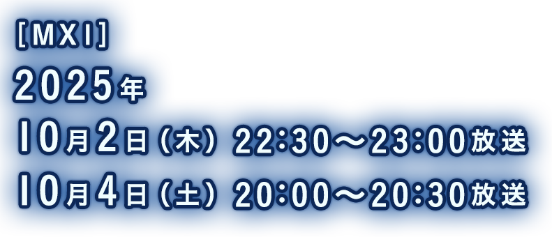 2025年5月24日（土）20:30～21:00放送［MX1］