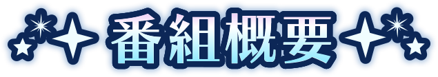 番組概要