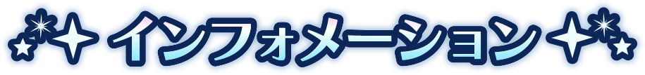 インフォメーション
