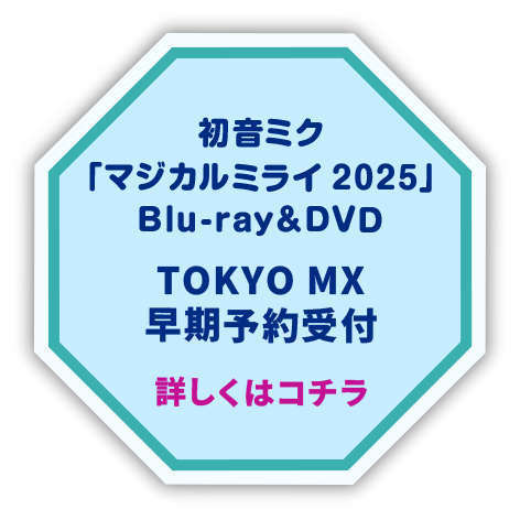 Blu-ray＆DVD TOKYO MX 早期予約キャンペーンバナー