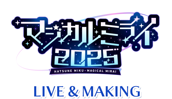 初音ミク「マジカルミライ 2025」LIVE&MAKING