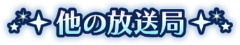 他の放送局
