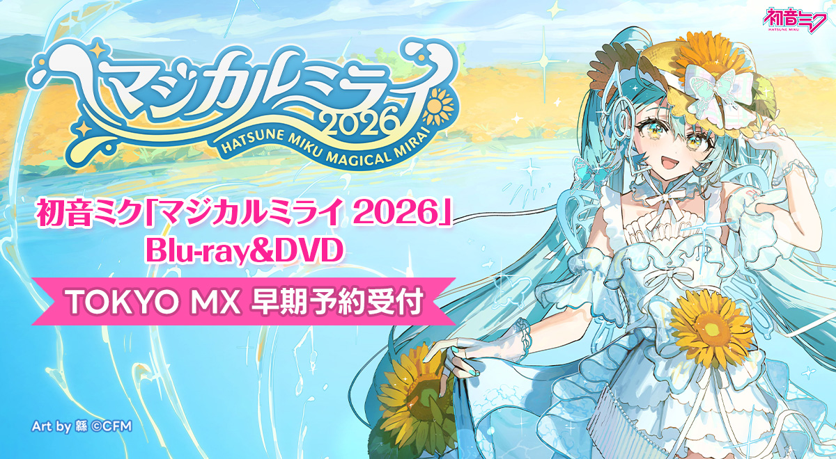 初音ミク「マジカルミライ 2026」Blu-ray&DVD TOKYO MX早期予約