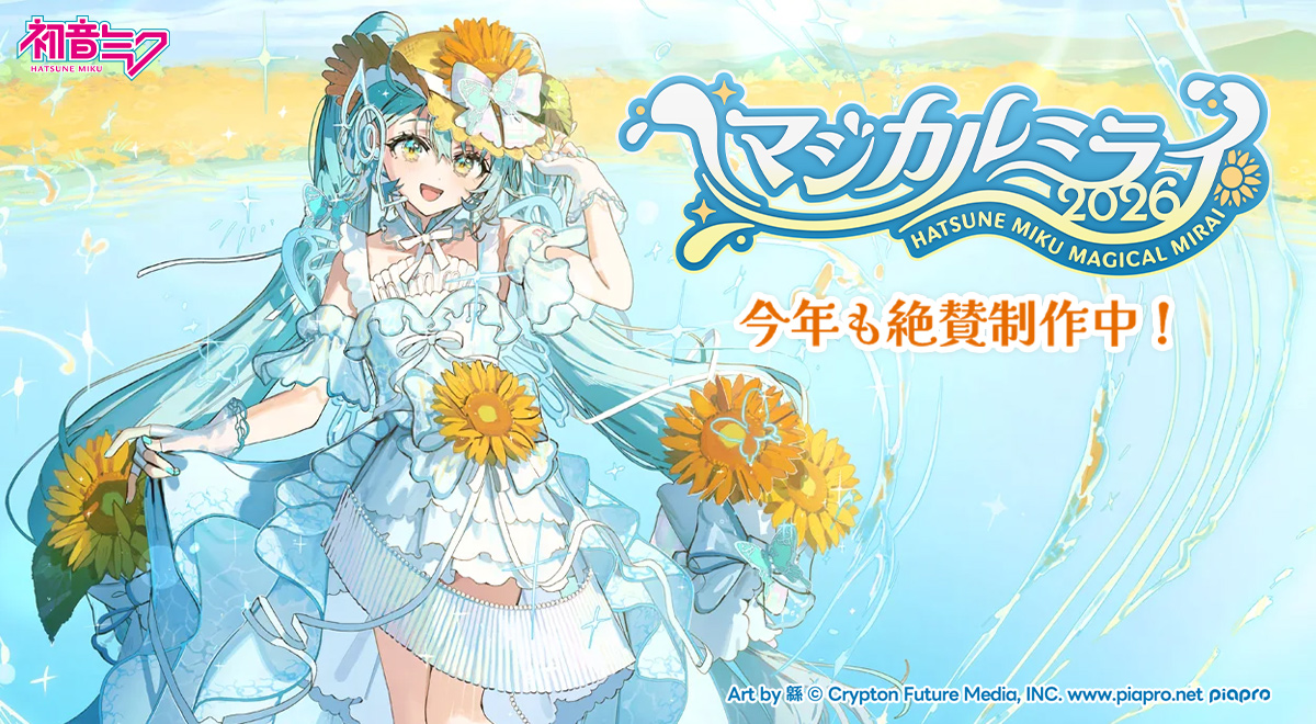 初音ミク「マジカルミライ 2026」今年も絶賛制作中！｜バラエティ