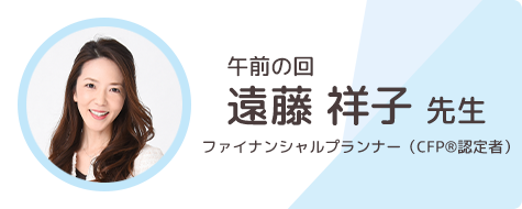 ファイナンシャルプランナー 遠藤　祥子 先生