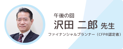 ファイナンシャルプランナー 沢田　二郎 先生