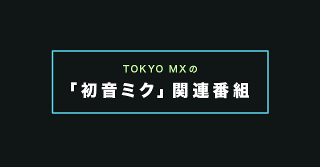 TOKYO MXの「初音ミク」関連番組