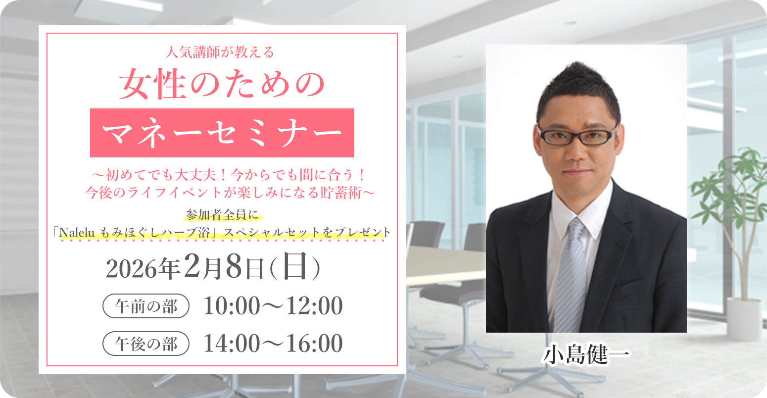 人気講師が教える『女性のためのマネーセミナー』講師:小島健一