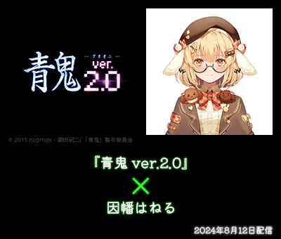 映画『青鬼 ver.2.0』× 因幡はねる