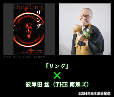 映画『リング』× 彼岸田 盆（THE 南無ズ）