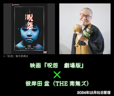 映画『呪怨　劇場版』× 彼岸田 盆（THE 南無ズ）