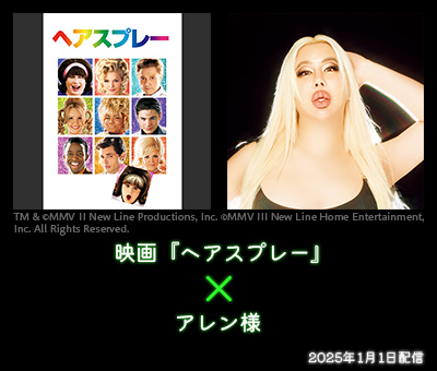 映画『ヘアスプレー』× アレン様