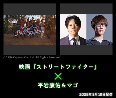 映画『ストリートファイター』 × 平岩康佑＆マゴ