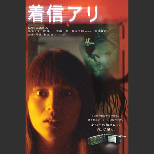 映画『着信アリ』