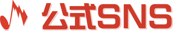 公式SNS