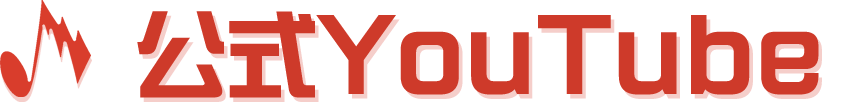 公式Youtube