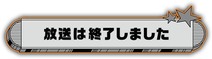 放送は終了しました