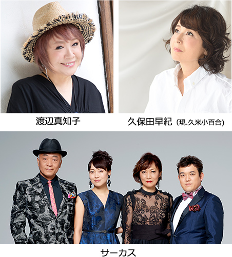 渡辺真知子/久保田早紀(現.久米小百合)/サーカス