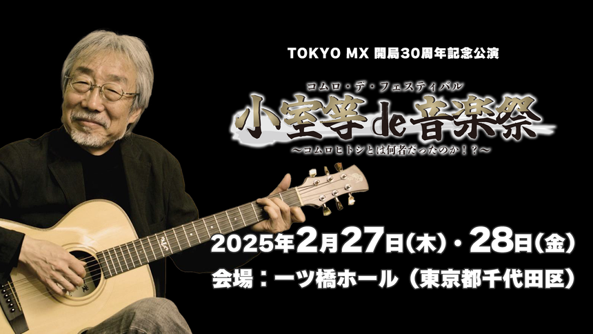 開局30周年記念公演『小室等de音楽祭（コムロ・デ・フェスティバル）～コムロヒトシとは何者だったのか！？～』