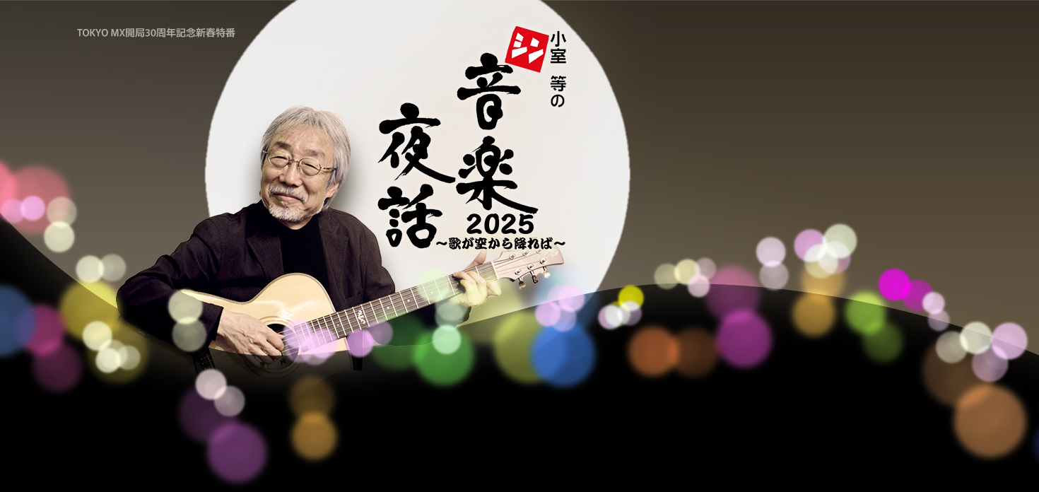 TOKYO MX開局30周年記念新春特番「小室等のシン音楽夜話2025～歌が空から降れば～」