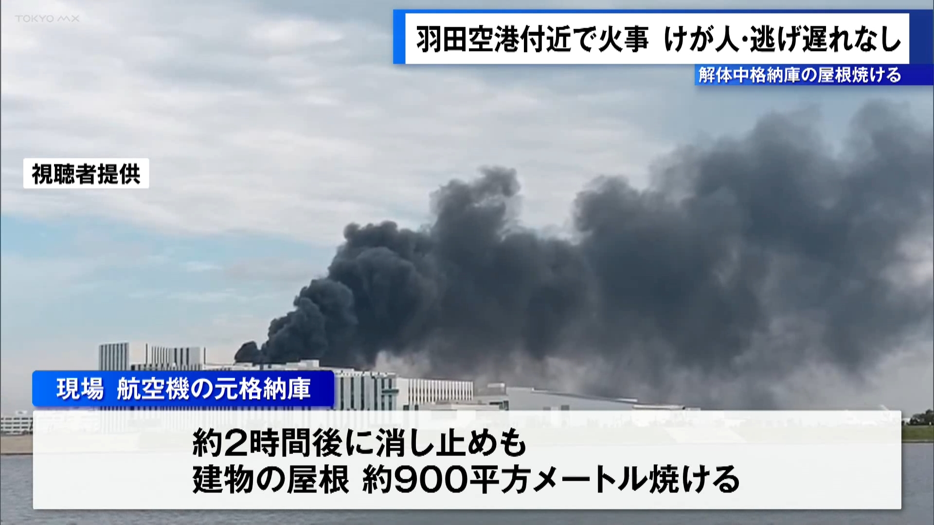 羽田空港付近で火事、解体中格納庫の屋根焼ける けが人・逃げ遅れなし
