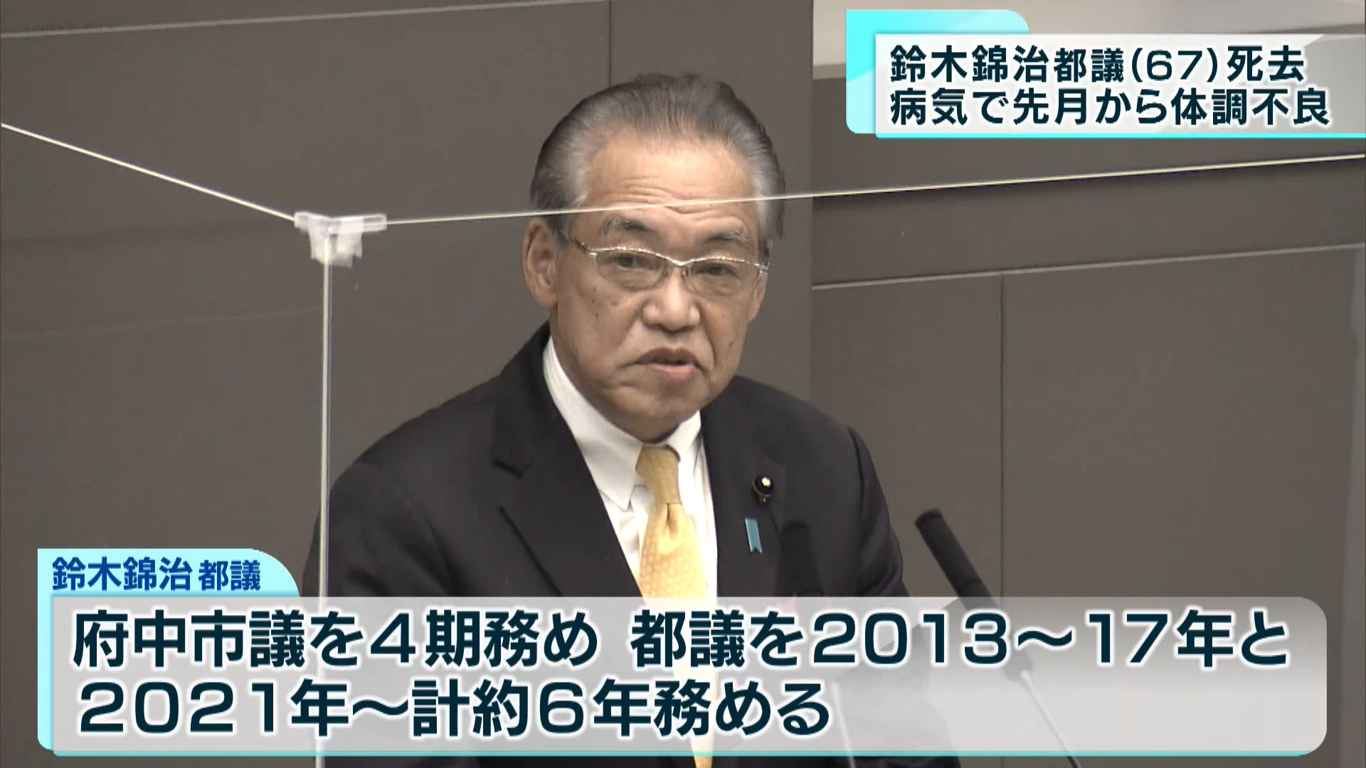 鈴木錦治都議(67)死去 病気で先月から体調不良|ニュース 鈴木錦治都議(67)死去 病気で先月から体調不良|ニュース
