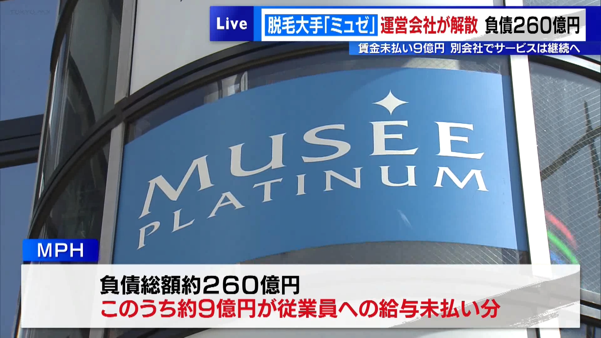 脱毛大手「ミュゼ」運営会社が解散－負債260億円・うち賃金未払い9億円 別会社でサービスは継続へ｜ニュース｜TOKYO MX