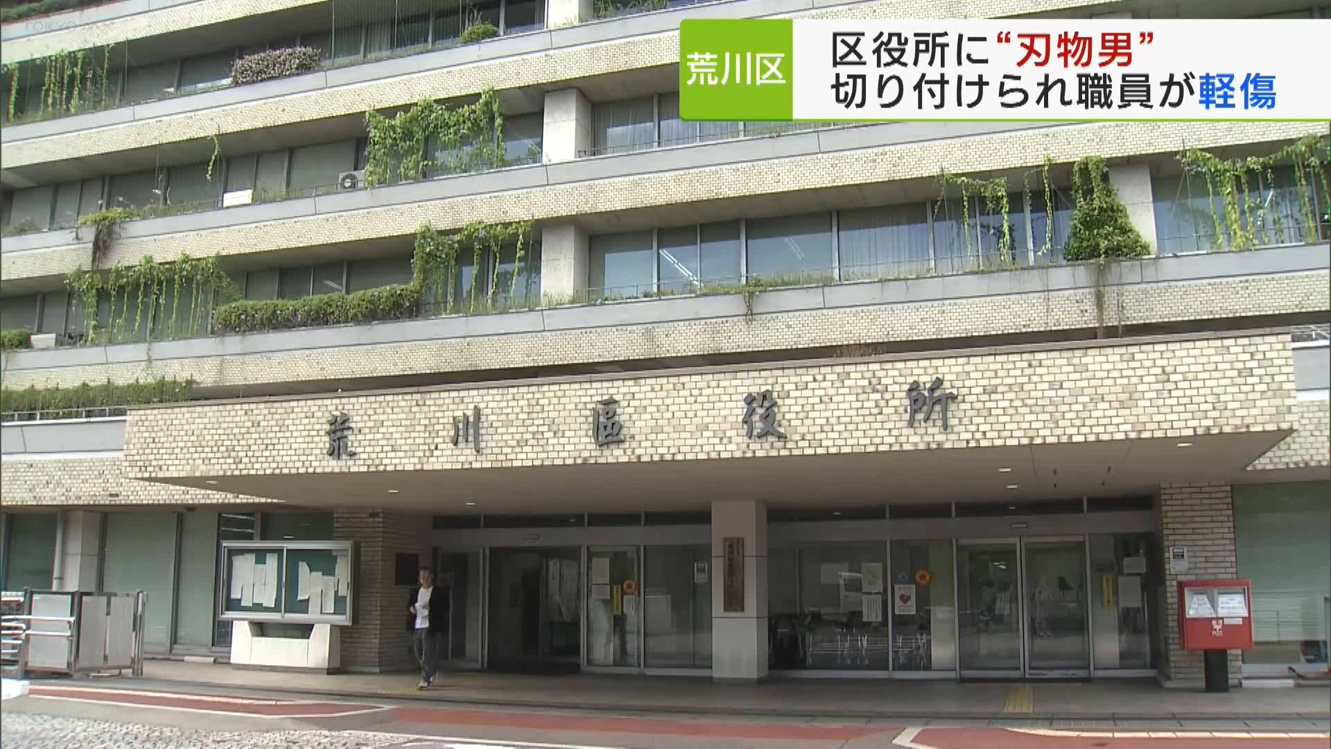 荒川区役所に“刃物男”　職員1人が軽傷