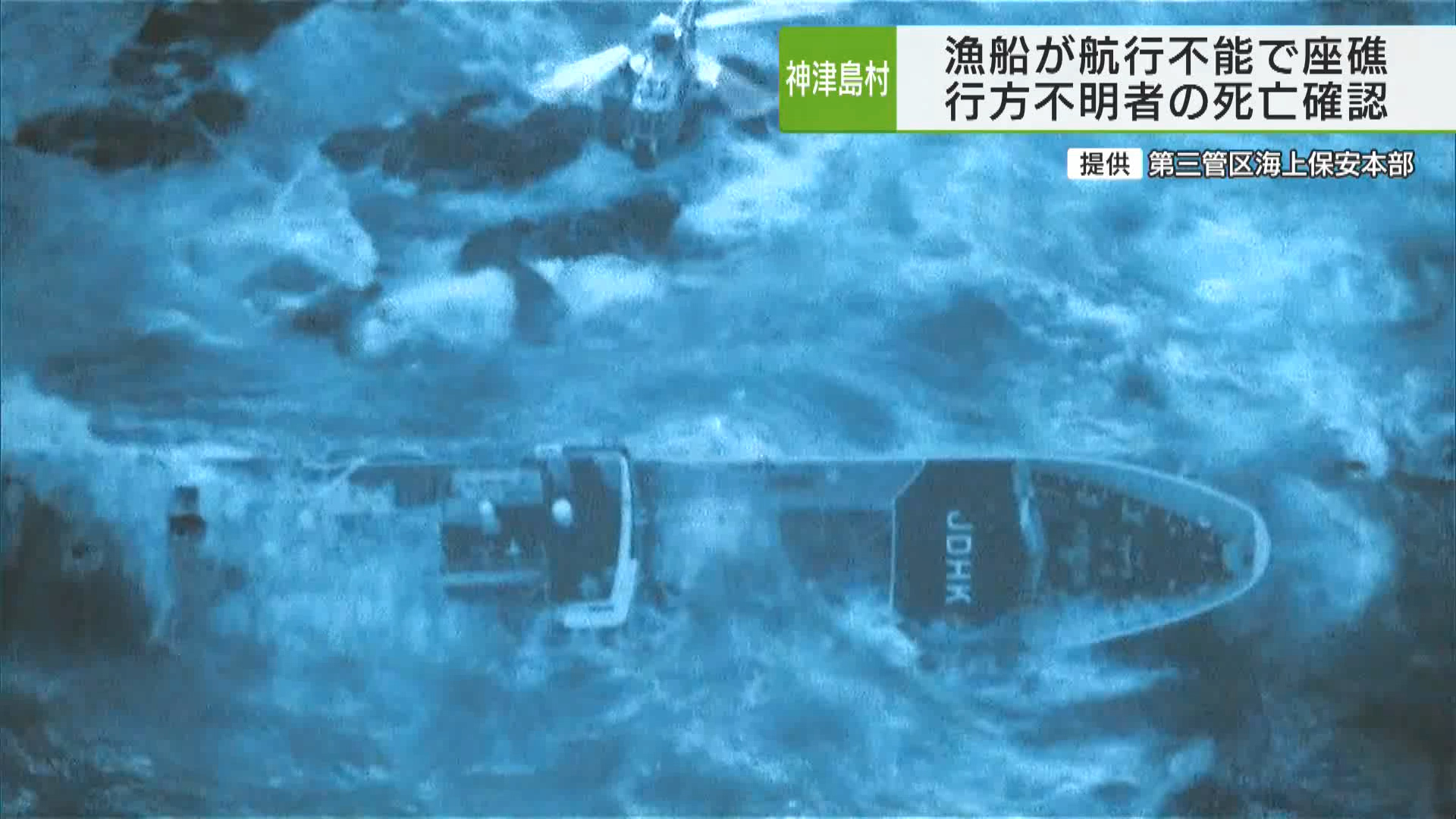 神津島沖 漁船が座礁 男性乗組員1人死亡確認／Kouzu Island, a fishing