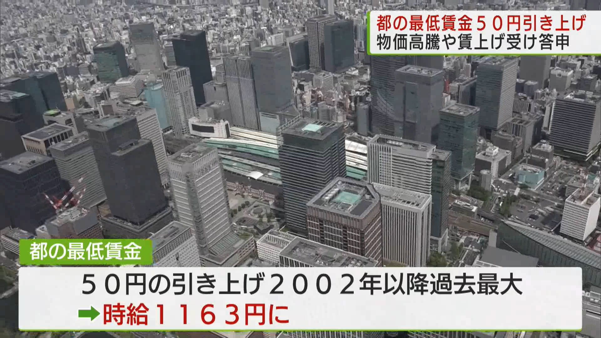 都の最低賃金 50円引き上げへ／Minimum wage in Tokyo to be
