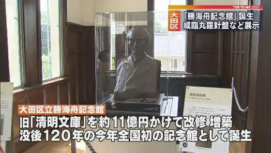 全国初「勝海舟」記念館　オープン