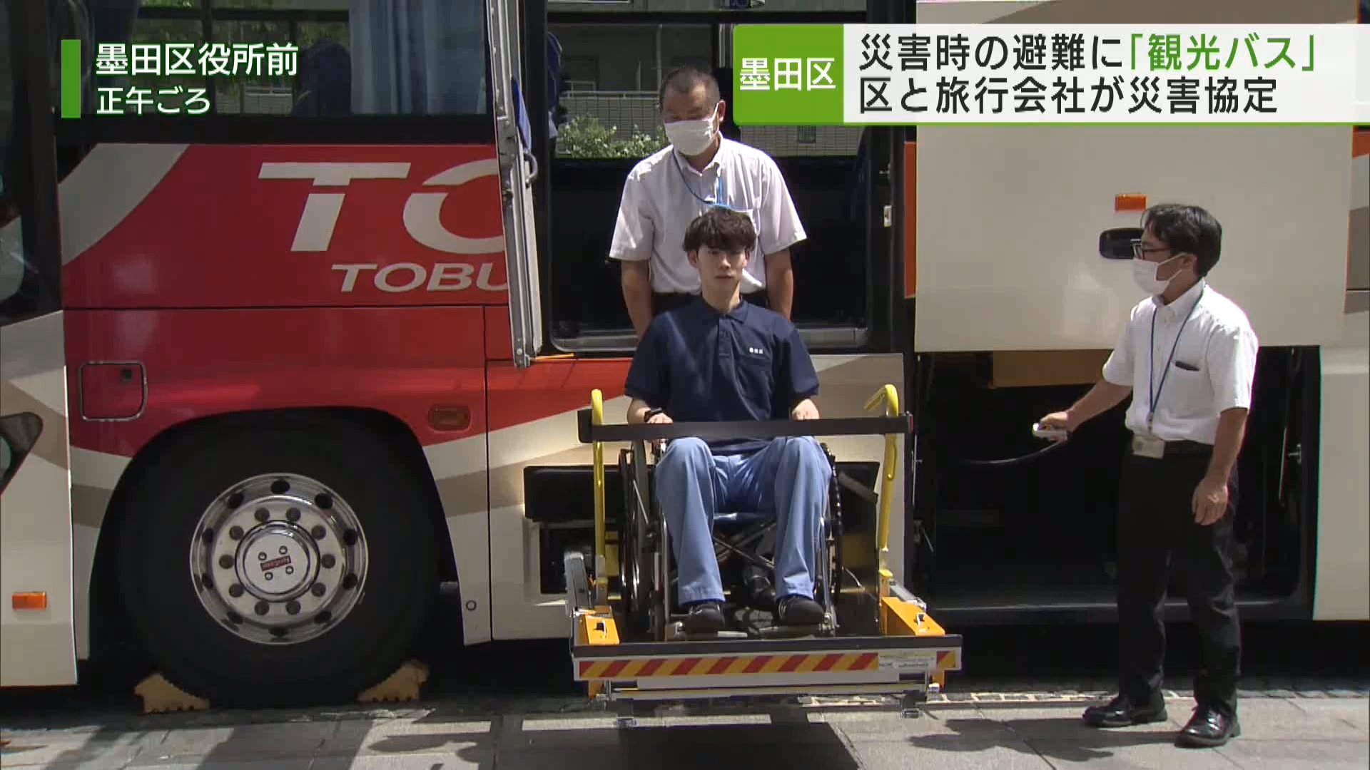 災害時の高齢者・障害者の避難に大型バス 墨田区が旅行会社と協定