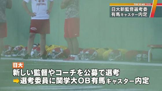 日大タックル問題 新監督選考委に有馬隼人キャスター内定 Mx News Flag Tokyo Mx