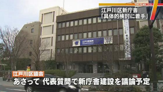 区役所の新庁舎 東京 江戸川区長 具体的な検討に着手 Mx News Flag Tokyo Mx