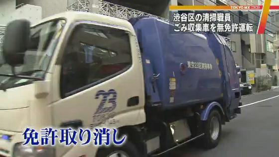 言い出せなかった ごみ収集車を無免許運転 東京 渋谷区の職員 Mx News Flag Tokyo Mx