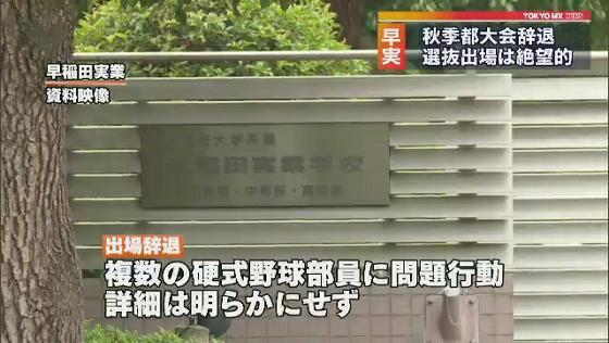 早実の出場辞退理由の性動画の拡散とは 犯人の野球部員5人は誰 文春内容まとめ