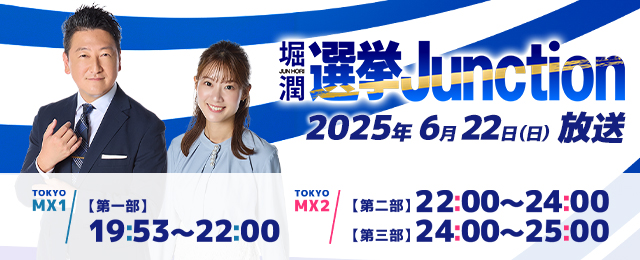 都議選開票特番 選挙Junction