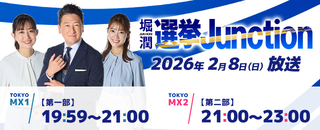 衆院選特番 選挙Junction