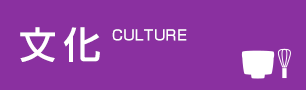 文化
