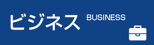 ビジネス